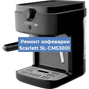 Замена прокладок на кофемашине Scarlett SL-CM53001 в Москве